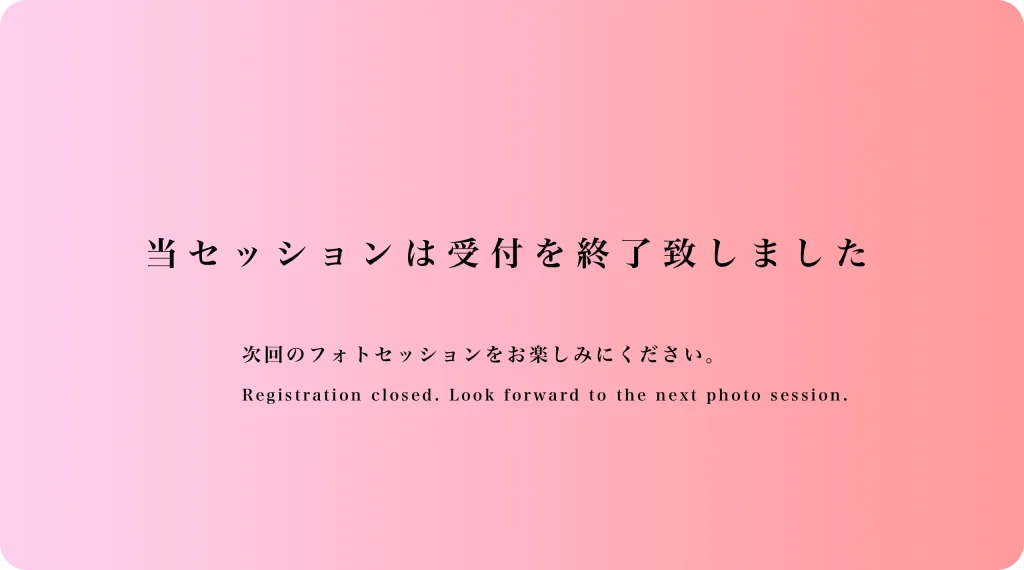 受付終了