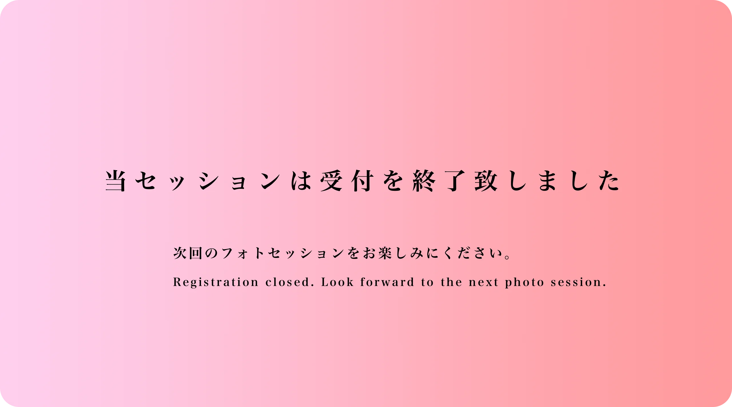 受付終了